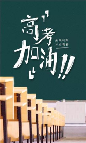 高考加油 高考加油