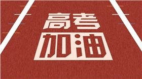 高考加油 高考加油