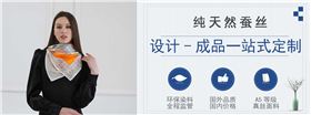 高DANG 絲巾定制——真絲圍巾、真絲絲巾、圍巾定制