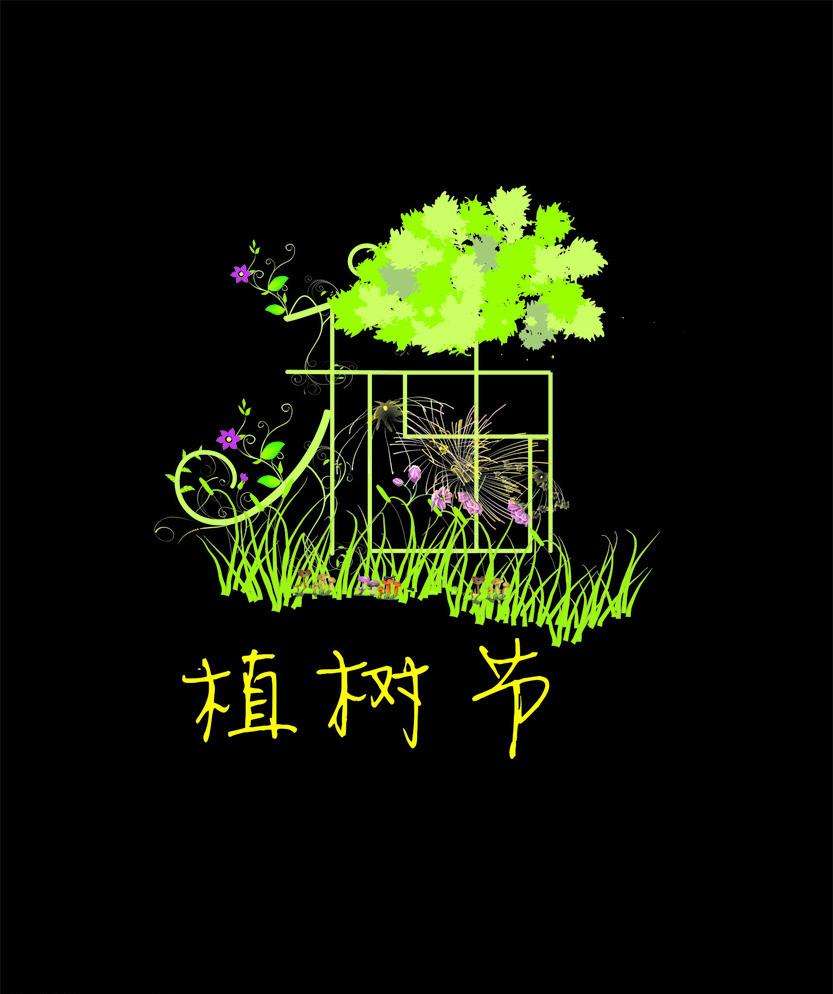 植樹節(jié)