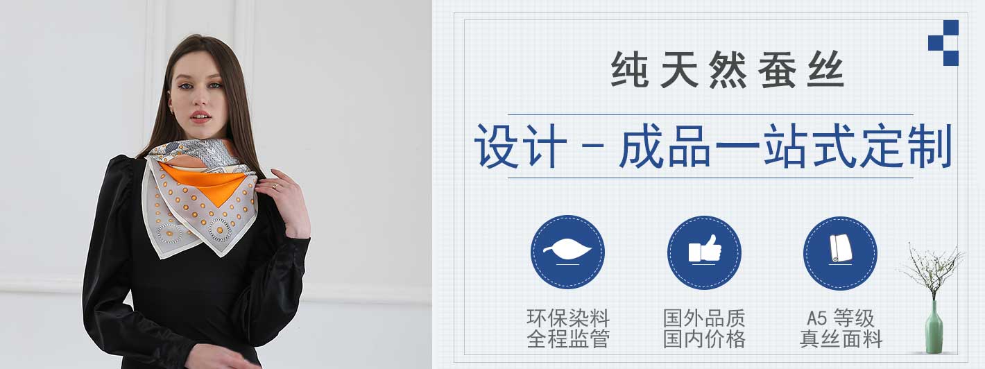 高DANG 絲巾定制——真絲圍巾、真絲絲巾、圍巾定制